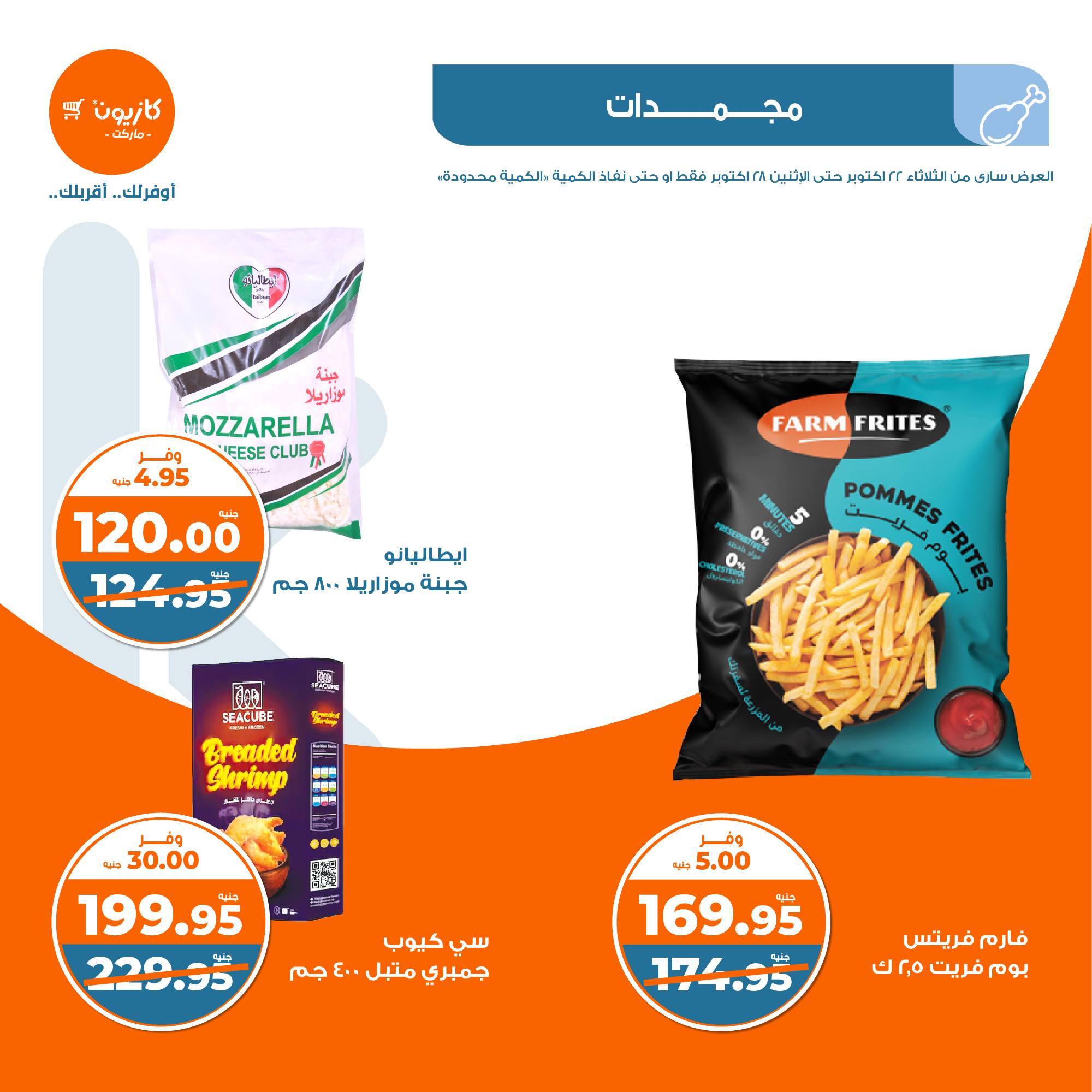 kazyon offers from 28oct to 22oct 2024 عروض كازيون من 28 أكتوبر حتى 22 أكتوبر 2024 صفحة رقم 12